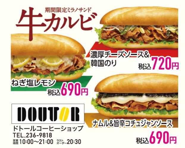 ドトールコーヒーショップ【期間限定ミラノサンド　牛カルビ】ご案内