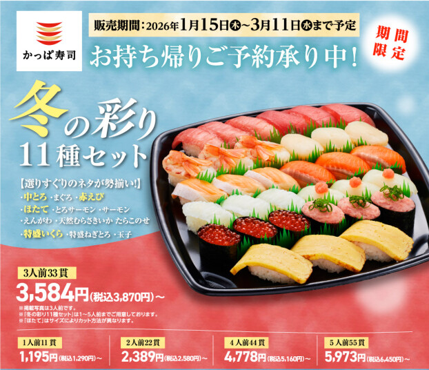 お持ち帰り寿司「冬の彩11種セット」