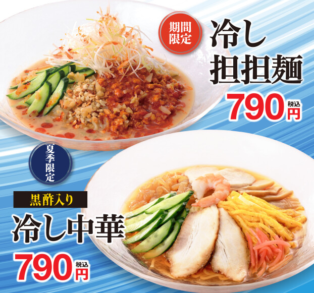 期間限定【冷やし担々麺＆冷やし中華】