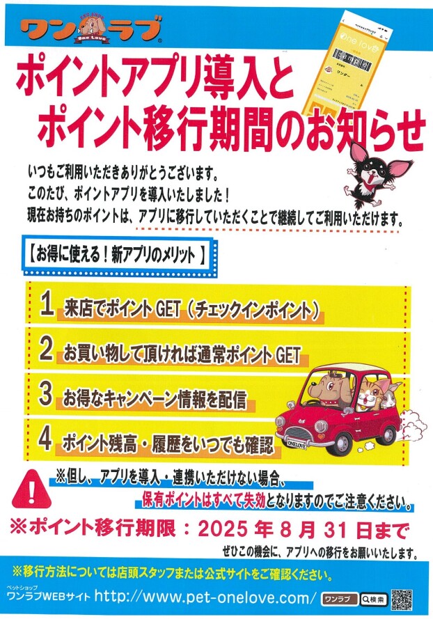 ワンラブ　【ポイントアプリ導入とポイント移行期間のお知らせ】