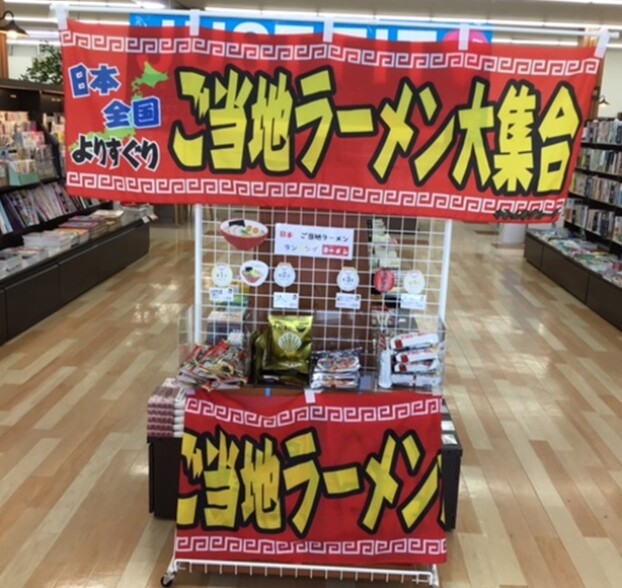 柳正堂書店　日本全国ご当地ラーメン大集合！
