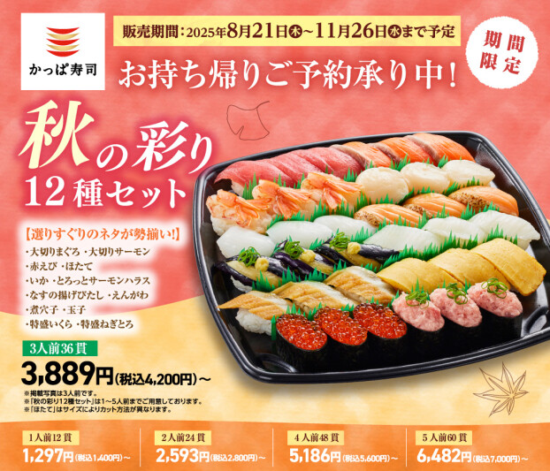 お持ち帰りご予約受付中！「秋の彩り１２種セット」