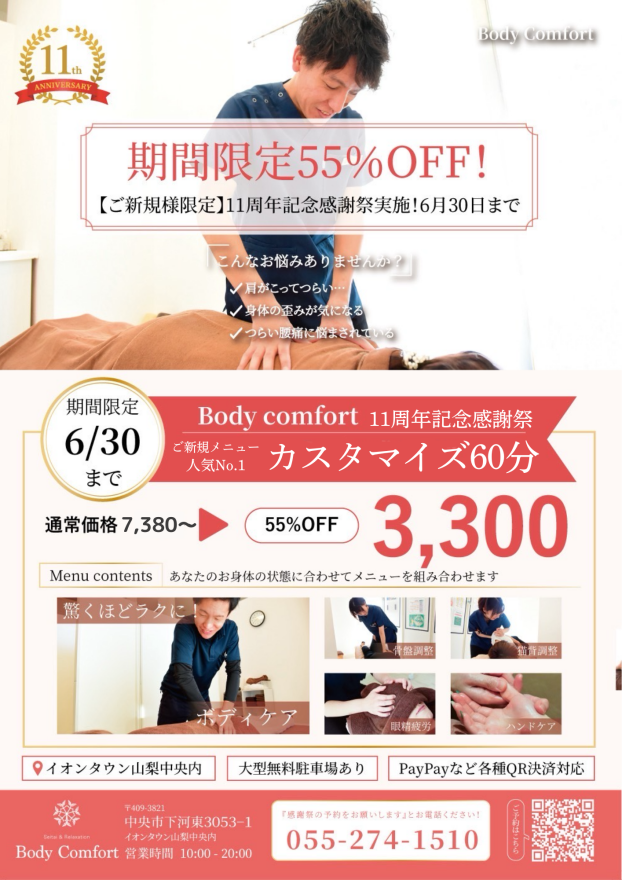 【ご新規さま限定】　１１周年記念感謝祭実施中！
