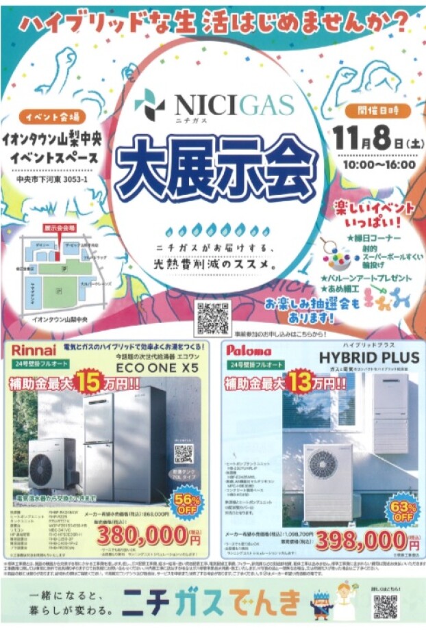 ニチガス大展示会