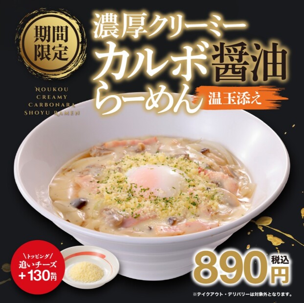 「濃厚クリーミー カルボ醤油らーめん 温玉添え」期間限定販売のお知らせ