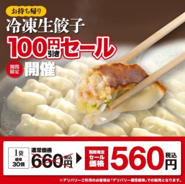 お持ち帰り「冷凍生餃子」特別価格キャンペーン
