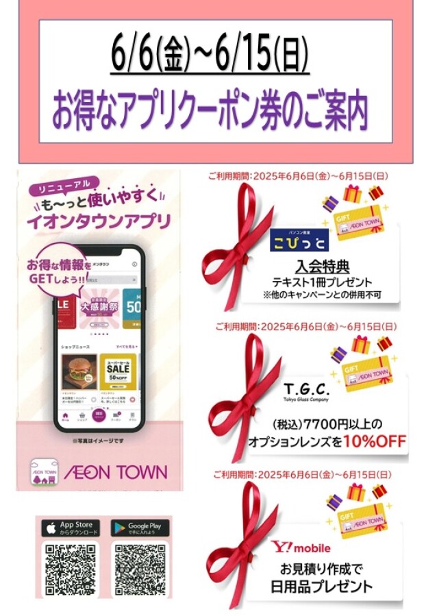 お得なイオンタウンアプリクーポン券配信のお知らせ