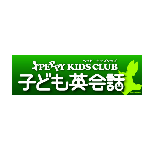 子ども英会話　PEPPY KIDS CLUB