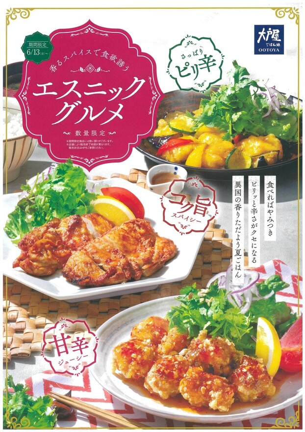 期間限定「エスニックグルメ」メニュー開催中