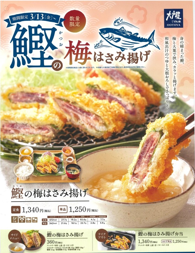 鰹の梅はさみ揚げ