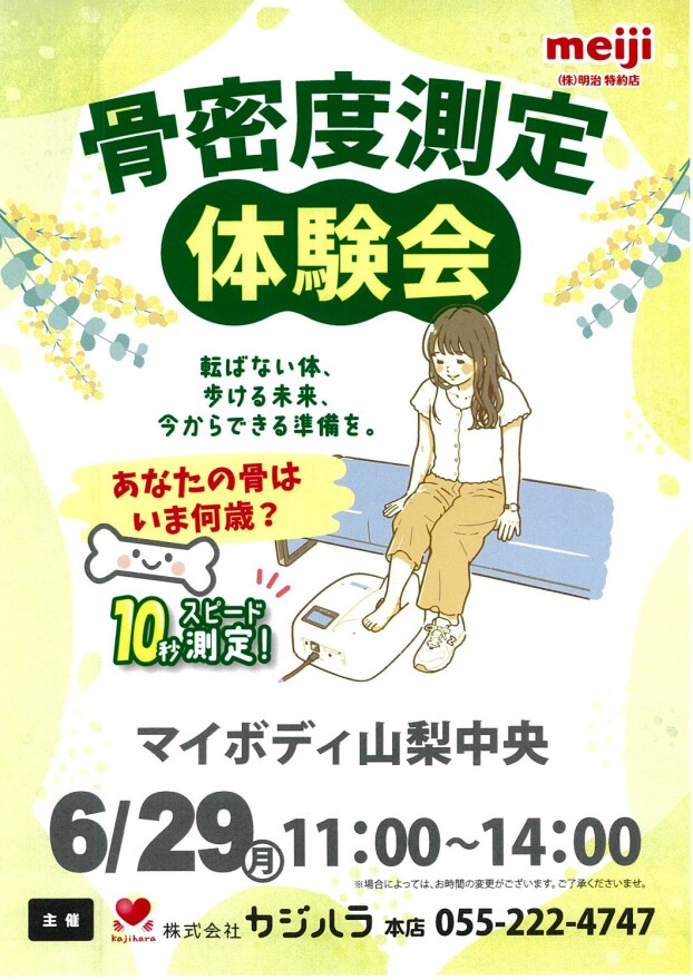 MY-BODY主催【骨密度測定体験会】