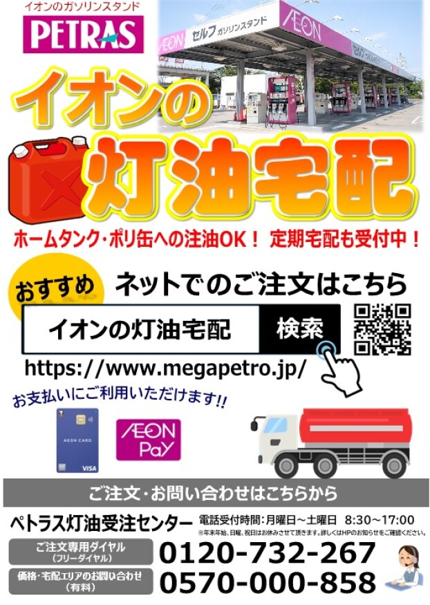 イオンの灯油宅配のご案内。