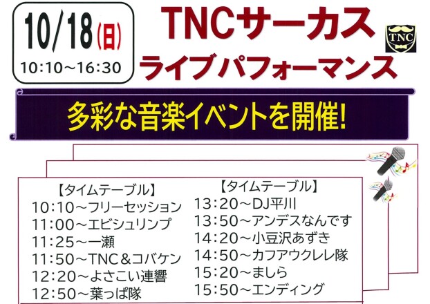 10/18(日)TNCサーカスライブパフォーマンス