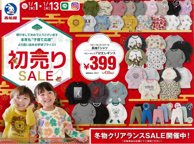 初売りセール開催中！