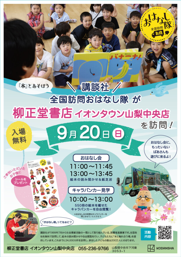 全国訪問おはなし隊