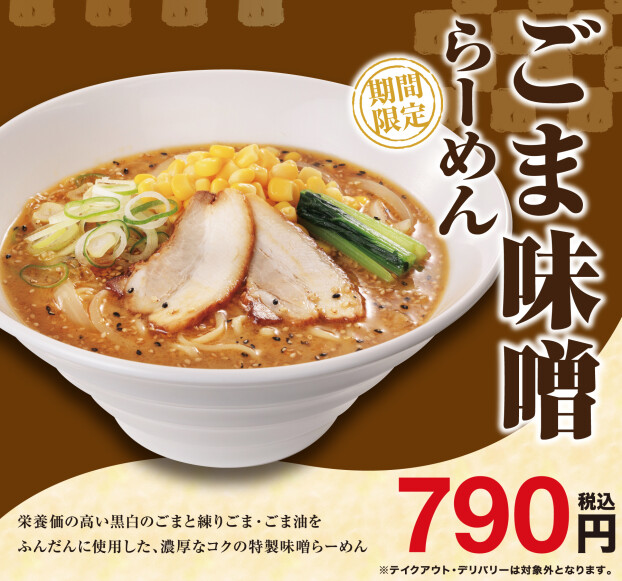 期間限定「ごま味噌らーめん」「魚介とんこつらーめん」「カルボらーめん」のご紹介