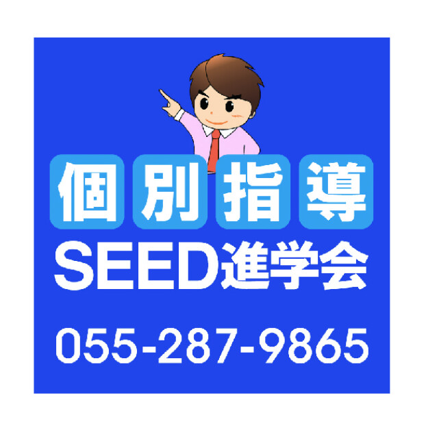 個別指導　SEED進学会