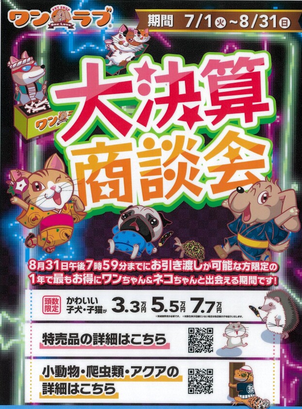 大決算！大商談会開催中！