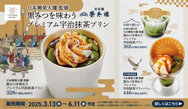 日本橋榮太樓監修『抹茶スイーツ』