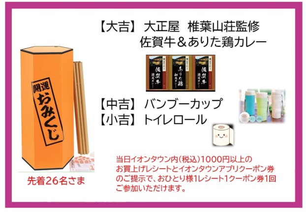 6/20(土)アプリクーポン券イベント【特大おみくじ大会】