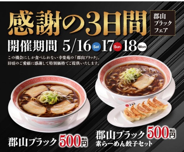 3日間限定【群山ブラックらーめん】