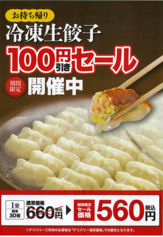 お持ち帰り冷凍生餃子100円引きセール開催！