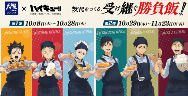 「大戸屋×ハイキュー!! 次代をつくる、受け継ぐ勝負飯!!コラボキャンペーン」