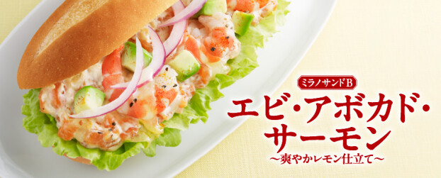 ミラノサンドB　エビ・アボカド・サーモン 新発売