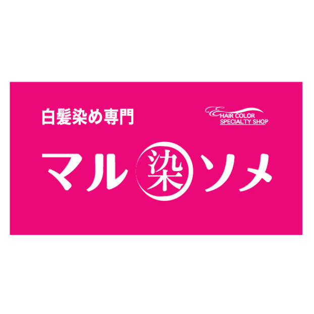 白髪染め専門店マルソメ