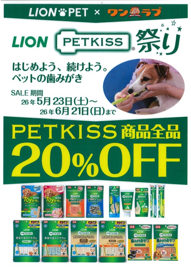 ペットの歯磨き　LION　PETKISS祭り