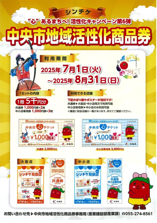 中央市シンチケご利用可能店舗一覧