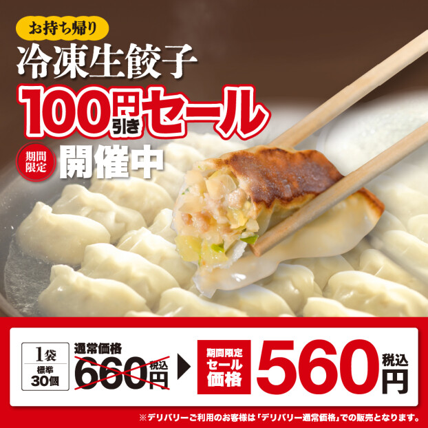 お持ち帰り冷凍餃子１００円引きセール