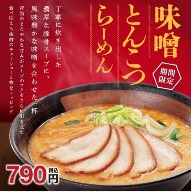 期間限定メニュー【味噌とんこつらーめん】