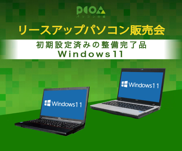 リースアップパソコン販売会