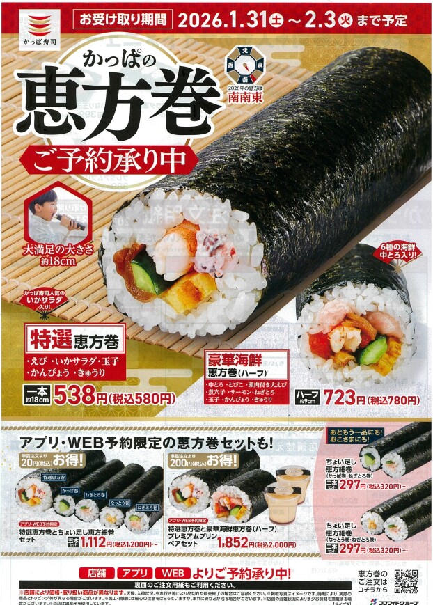 恵方巻ご予約承り中