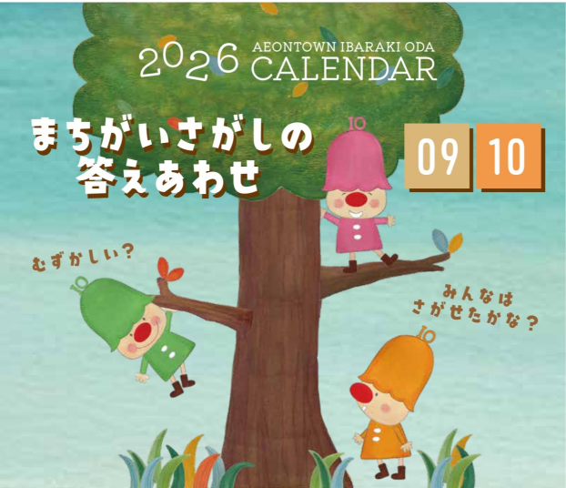 2026年イオンタウン茨木太田オリジナルカレンダーまちがいさがしの答えあわせ