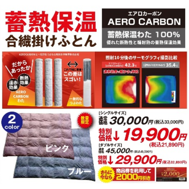 蓄熱保温合繊掛けふとん(エアロカーボン)