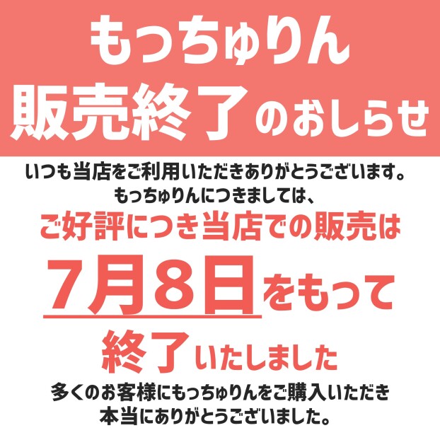 もっちゅりん販売終了について