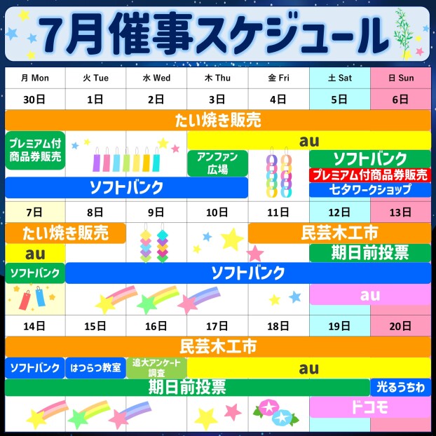 2025年7月前半イベント催事スケジュール
