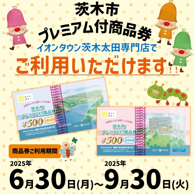 【茨木市プレミアム付商品券】利用可能店舗についてのご案内