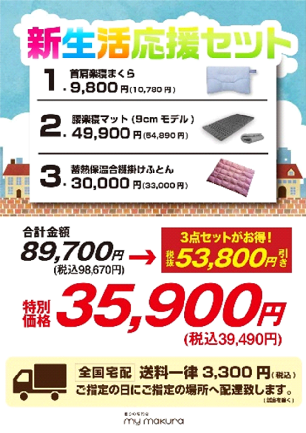 新生活応援セット