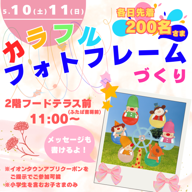 5/10(土)～5/11(日)📸カラフルフォトフレームづくり