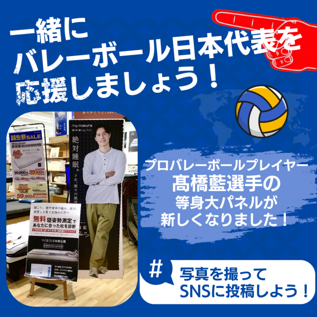 髙橋藍選手を一緒に応援しよう
