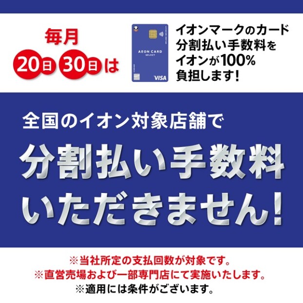 毎月20日30日はイオンマークのカード分割払い手数料をイオンが100％負担します！