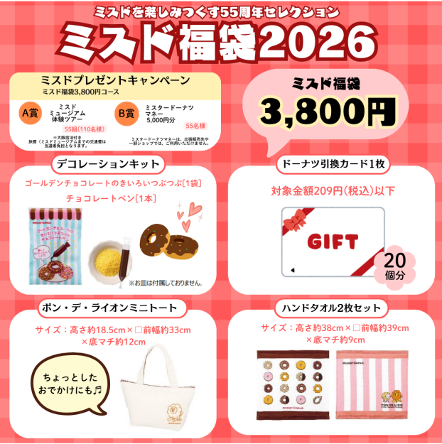 ミスド福袋2026 販売中✨