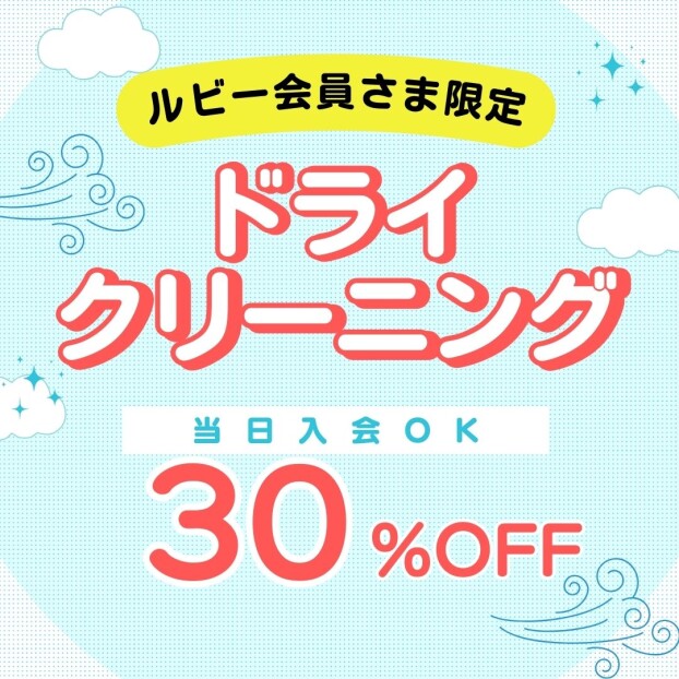 ドライクリーニング30％OFF