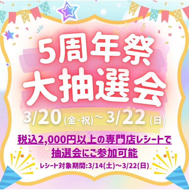 【3/20(金・祝)～3/22(日)】5周年祭　大抽選会