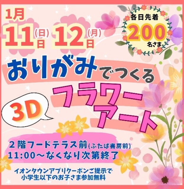 おりがみでつくる”3D”フラワーアート