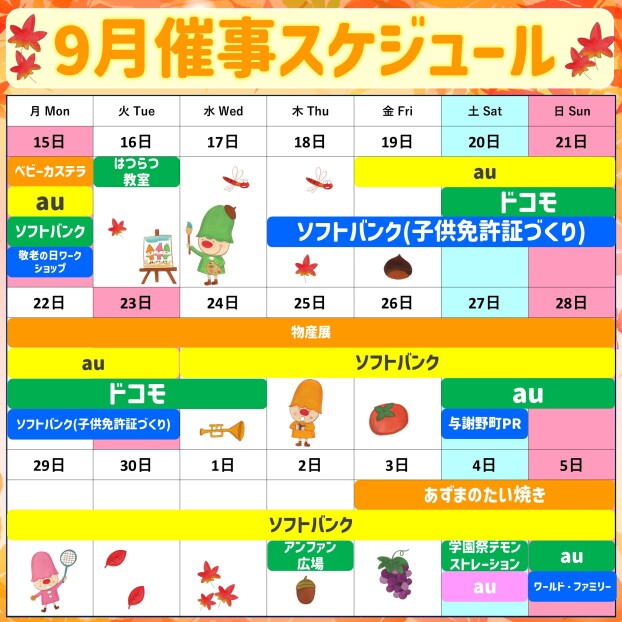 2025年9月後半イベント催事スケジュール
