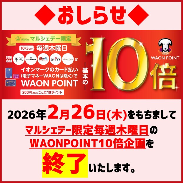 【マルシェ限定】WAONPOINT10倍終了のお知らせ